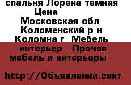 спальня Лорена темная › Цена ­ 58 800 - Московская обл., Коломенский р-н, Коломна г. Мебель, интерьер » Прочая мебель и интерьеры   